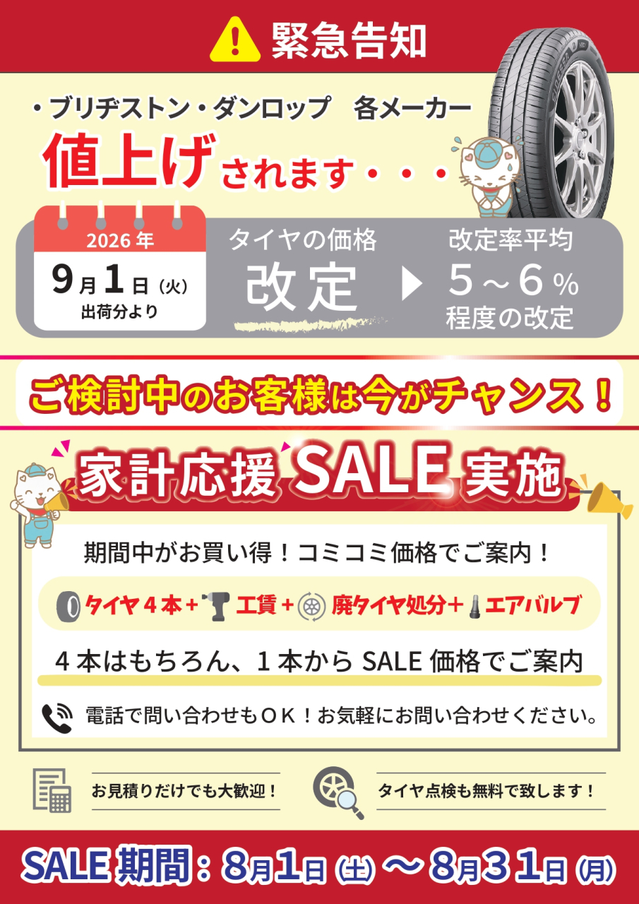 8月1日よりタイヤ祭り開催！