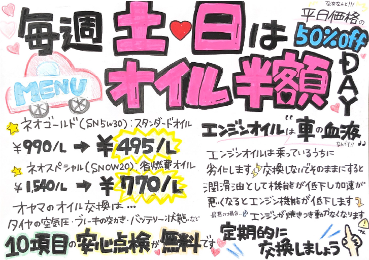 毎週土日はオイル半額